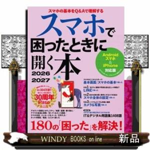 スマホで困ったときに開く本　２０２６ー２０２７  Ａｎｄｒｏｉｄスマホ＆ｉＰｈｏｎｅ対応版