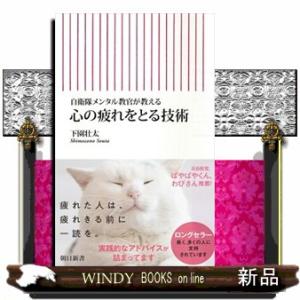 心の疲れをとる技術  自衛隊メンタル教官が教える                          ...