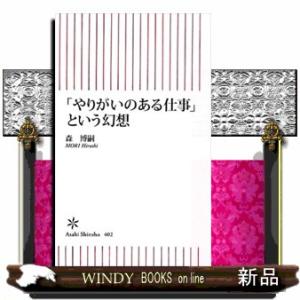 「やりがいのある仕事」という幻想  朝日新書　４０２