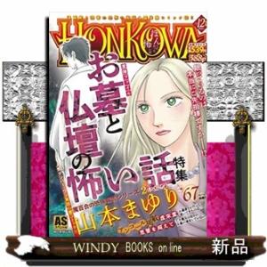 HONKOWA霊障ファイル『お墓と仏壇の怖い話』特集 (AS