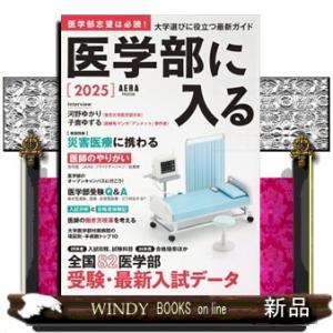 医学部に入る　２０２５  週刊朝日ＭＯＯＫ