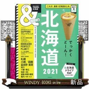 ＆ＴＲＡＶＥＬ北海道ハンディ版　２０２１  これが、最新北海道まとめ
