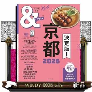 ＆ＴＲＡＶＥＬ京都　２０２６　ハンディ版  ＡＳＡＨＩ　ＯＲＩＧＩＮＡＬ