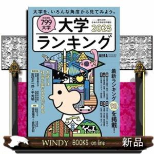 大学ランキング　２０２５年版  ＡＥＲＡ　ＭＯＯＫ進学