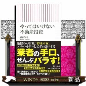 やってはいけない不動産投資  朝日新書　７１８