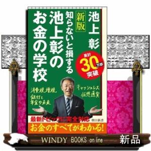 池上彰のお金の学校　新版  知らないと損する