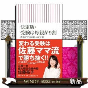 決定版・受験は母親が９割  佐藤ママ流の新入試対策