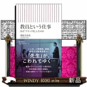 教員という仕事なぜ「ブラック化」したのか  朝日新書　７９１