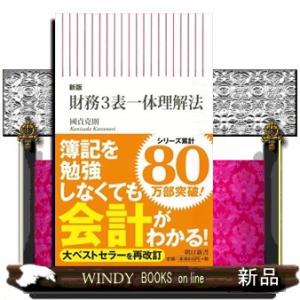 財務３表一体理解法　新版  朝日新書　８０３