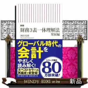 財務３表一体理解法　発展編　新版  朝日新書　８０４
