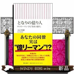 となりの億り人  サラリーマンでも「資産１億円」