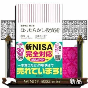 ほったらかし投資術　全面改訂第３版 朝日新書　８５７ 