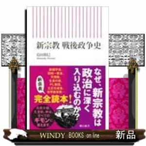 新宗教戦後政争史
