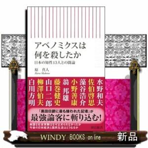 アベノミクスは何を殺したか  原真人