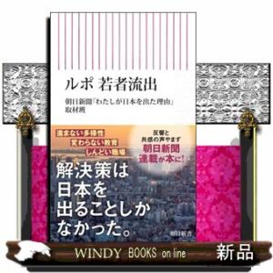 ルポ若者流出  朝日新書　９５４