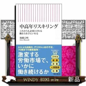 中高年リスキリング  新書