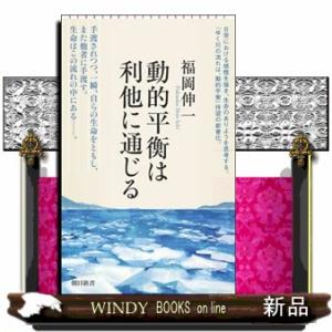 動的平衡は利他に通じる  朝日新書　９９６