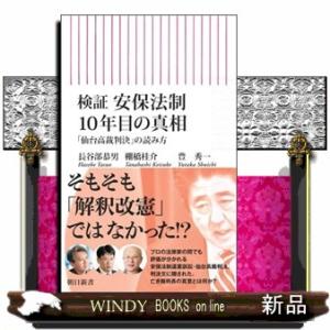 検証　安保法制１０年目の真相  「仙台高裁判決」の読み方