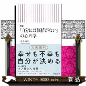 「自分には価値がない」の心理学　新版  朝日新書　１０１１