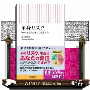 単身リスク  「１００年人生」をどう生きるか                            ...