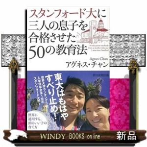 スタンフォード大に三人の息子を合格させた５０の教育法
