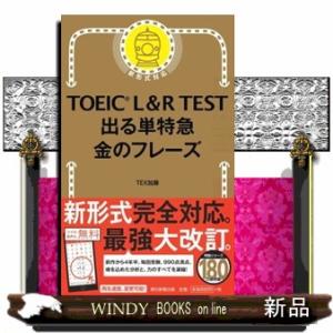 ＴＯＥＩＣ　Ｌ＆Ｒ　ＴＥＳＴ出る単特急金のフレーズ