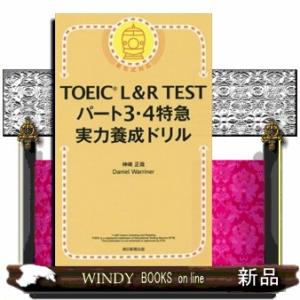 ＴＯＥＩＣ　Ｌ＆Ｒ　ＴＥＳＴパート３・４特急実力養成ドリル