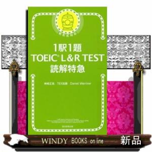 1駅1題TOEIC L&R TEST読解特急の商品画像