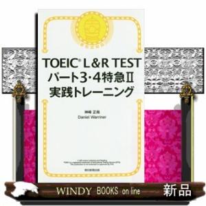 ＴＯＥＩＣ　Ｌ＆Ｒ　ＴＥＳＴパート３・４特急２実践トレーニング
