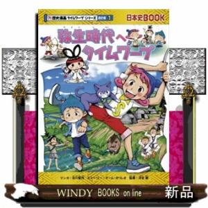 弥生時代へタイムワープ  日本史ＢＯＯＫ　？！歴史漫画タイムワープシリーズ通史編　１