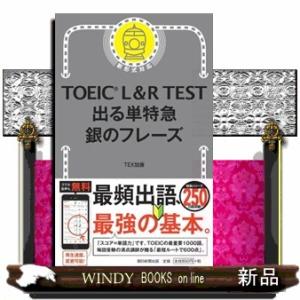 ＴＯＥＩＣ　Ｌ＆Ｒ　ＴＥＳＴ出る単特急銀のフレーズ