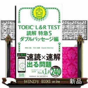 ＴＯＥＩＣ　Ｌ＆Ｒ　ＴＥＳＴ読解特急　５  新形式対応                       ...