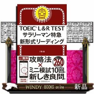 ＴＯＥＩＣ　Ｌ＆Ｒ　ＴＥＳＴサラリーマン特急新形式リーディング  新形式対応