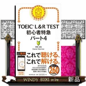 ＴＯＥＩＣ　Ｌ＆Ｒ　ＴＥＳＴ初心者特急パート４  新形式対応