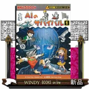 ＡＩのサバイバル　１  かがくるＢＯＯＫ　科学漫画サバイバルシリーズ　６２