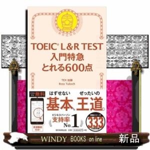 ＴＯＥＩＣ　Ｌ＆Ｒ　ＴＥＳＴ入門特急とれる６００点  新形式対応