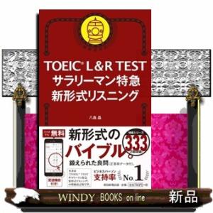 ＴＯＥＩＣ　Ｌ＆Ｒ　ＴＥＳＴサラリーマン特急新形式リスニング  新形式対応