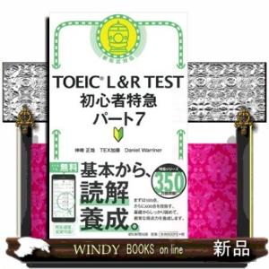 ＴＯＥＩＣ　Ｌ＆Ｒ　ＴＥＳＴ初心者特急パート７  新形式対応
