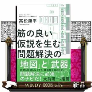 問題解決の「地図」と「武器」  筋の良い仮説を生む