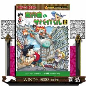 朝日出版社 飛行機のサバイバル2 科学漫画サバイバルシリーズ69 : West