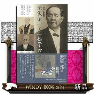 「論語と算盤」渋沢栄一と二松学舎山田方谷・三島中洲から渋沢栄一への陽明学の流れ
