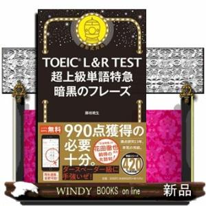 ＴＯＥＩＣ　Ｌ＆Ｒ　ＴＥＳＴ超上級単語特急暗黒のフレーズ