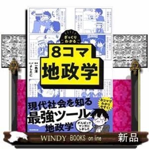 ８コマ地政学  ざっくりわかる