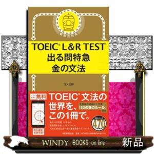 ＴＯＥＩＣ　Ｌ＆Ｒ　ＴＥＳＴ出る問特急金の文法