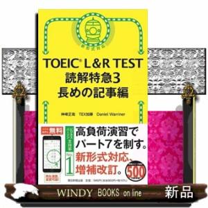 ＴＯＥＩＣ　Ｌ＆Ｒ　ＴＥＳＴ読解特急　３  新形式対応