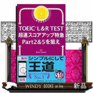 ＴＯＥＩＣ　Ｌ＆Ｒ　ＴＥＳＴ　超速スコアアップ特急Ｐａｒｔ２＆５を狙え