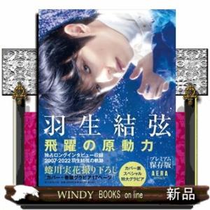 羽生結弦飛躍の原動力[プレミアム保存版]