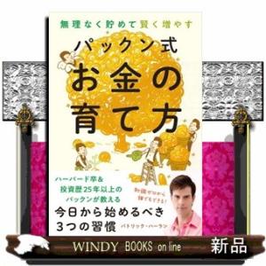 パックン式お金の育て方  無理なく貯めて賢く増やす