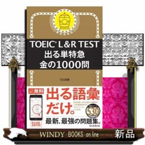 ＴＯＥＩＣ　Ｌ＆Ｒ　ＴＥＳＴ出る単特急金の１０００問  新形式対応