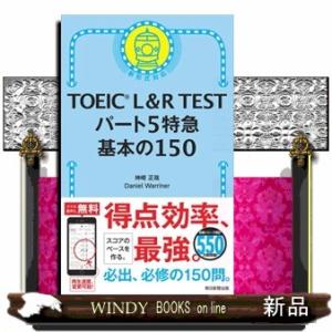 ＴＯＥＩＣ　Ｌ＆Ｒ　ＴＥＳＴパート５特急基本の１５０